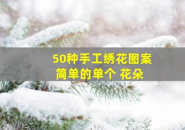 50种手工绣花图案 简单的单个 花朵